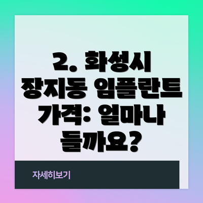 2. 화성시 장지동 임플란트 가격: 얼마나 들까요?