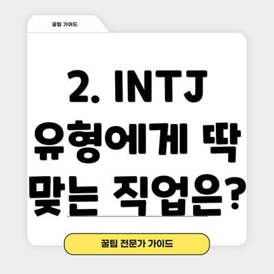 2. INTJ 유형에게 딱 맞는 직업은?