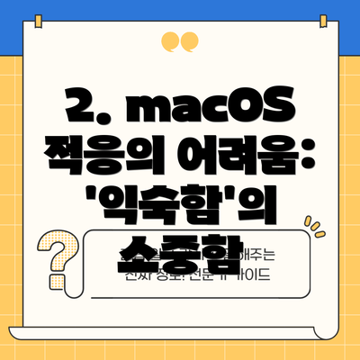 2. macOS 적응의 어려움: '익숙함'의 소중함