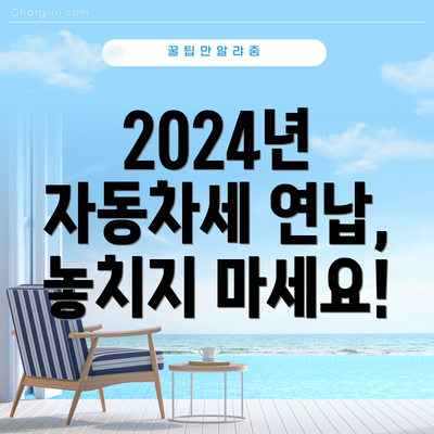 2024년 자동차세 연납, 놓치지 마세요!