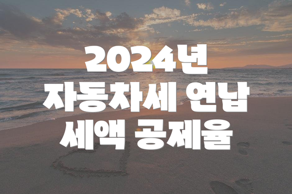 2024년 자동차세 연납 세액 공제율