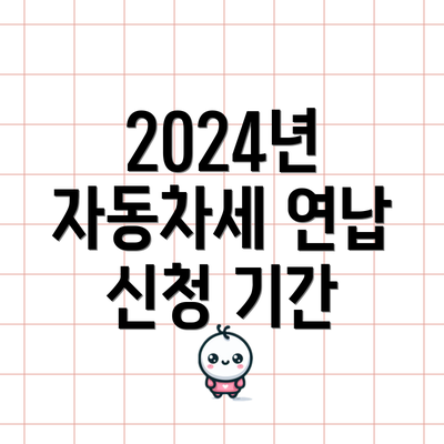 2024년 자동차세 연납 신청 기간