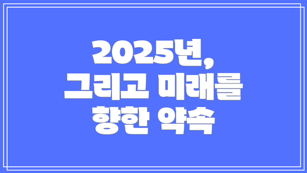 2025년, 그리고 미래를 향한 약속