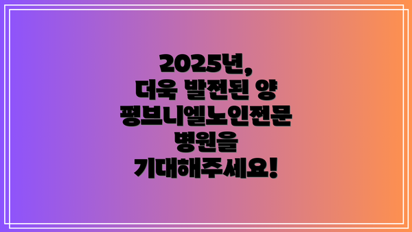 2025년, 더욱 발전된 양평브니엘노인전문병원을 기대해주세요!