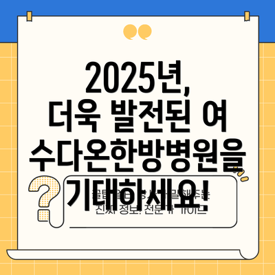2025년, 더욱 발전된 여수다온한방병원을 기대하세요!