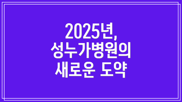 2025년, 성누가병원의 새로운 도약