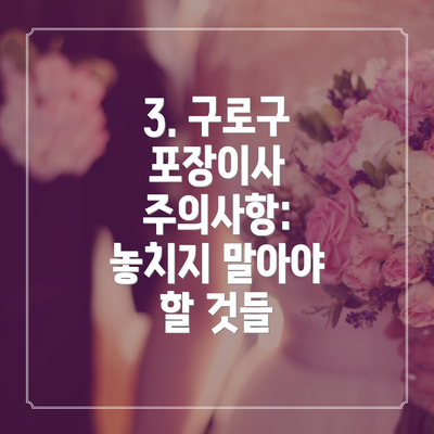 3. 구로구 포장이사 주의사항: 놓치지 말아야 할 것들