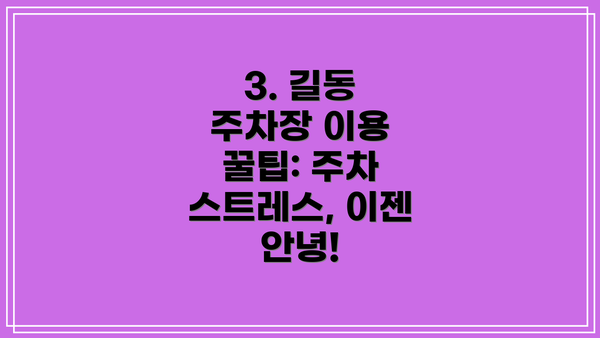 3. 길동 주차장 이용 꿀팁: 주차 스트레스, 이젠 안녕!