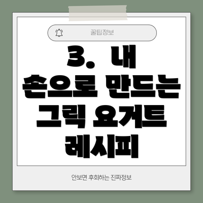 3. 내 손으로 만드는 그릭 요거트 레시피