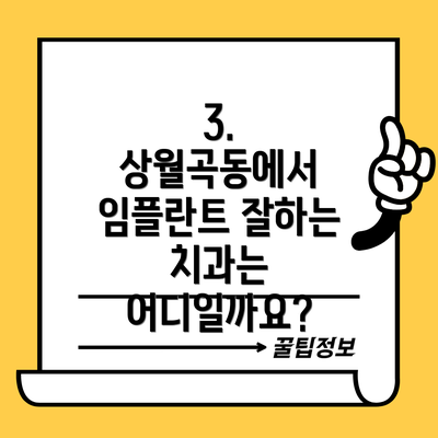 3. 상월곡동에서 임플란트 잘하는 치과는 어디일까요?