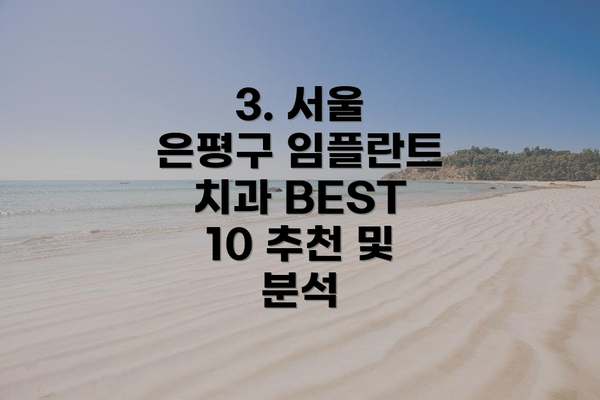 3. 서울 은평구 임플란트 치과 BEST 10 추천 및 분석