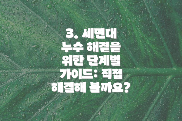 3. 세면대 누수 해결을 위한 단계별 가이드: 직접 해결해 볼까요?