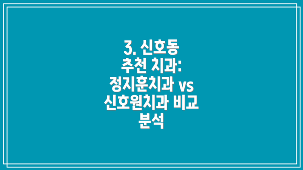 3. 신호동 추천 치과: 정지훈치과 vs 신호원치과 비교 분석
