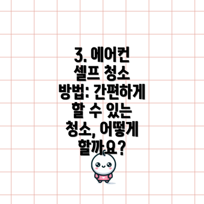 3. 에어컨 셀프 청소 방법: 간편하게 할 수 있는 청소, 어떻게 할까요?