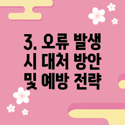 3. 오류 발생 시 대처 방안 및 예방 전략