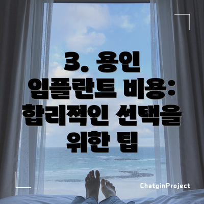 3. 용인 임플란트 비용: 합리적인 선택을 위한 팁