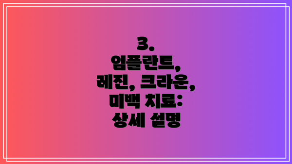3. 임플란트, 레진, 크라운, 미백 치료: 상세 설명