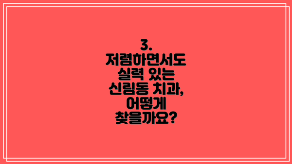 3. 저렴하면서도 실력 있는 신림동 치과, 어떻게 찾을까요?