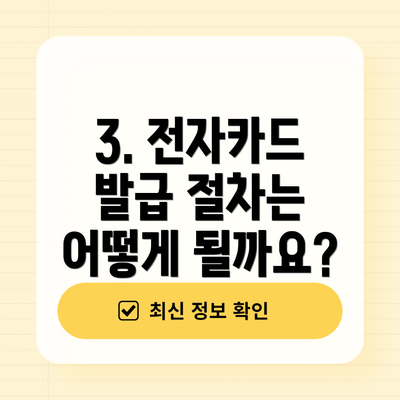 3. 전자카드 발급 절차는 어떻게 될까요?