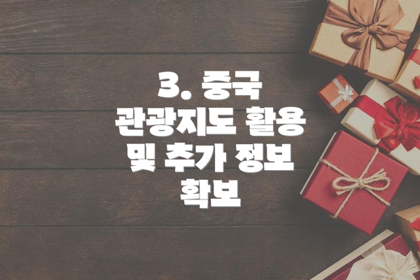 3. 중국 관광지도 활용 및 추가 정보 확보