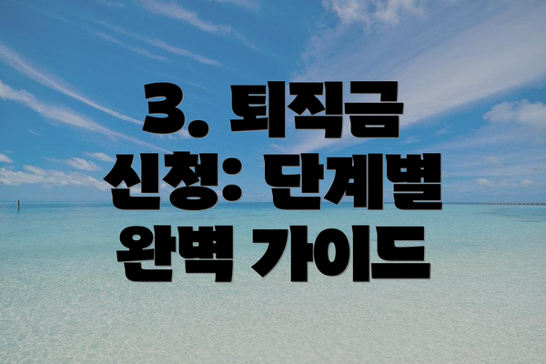 3. 퇴직금 신청: 단계별 완벽 가이드