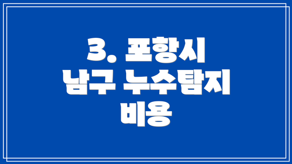 3. 포항시 남구 누수탐지 비용