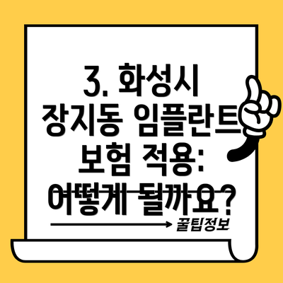 3. 화성시 장지동 임플란트 보험 적용: 어떻게 될까요?