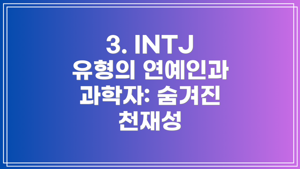 3. INTJ 유형의 연예인과 과학자: 숨겨진 천재성
