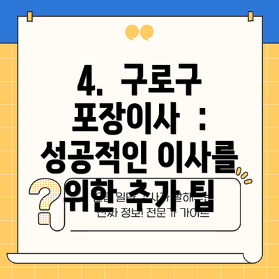 4. 구로구 포장이사 : 성공적인 이사를 위한 추가 팁