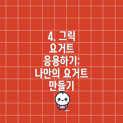 4. 그릭 요거트 응용하기: 나만의 요거트 만들기