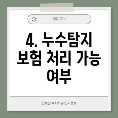 4. 누수탐지 보험 처리 가능 여부