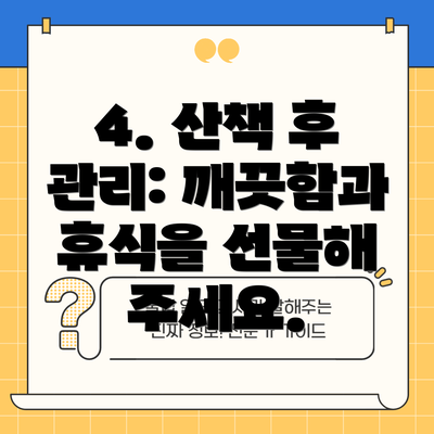 4. 산책 후 관리: 깨끗함과 휴식을 선물해 주세요.