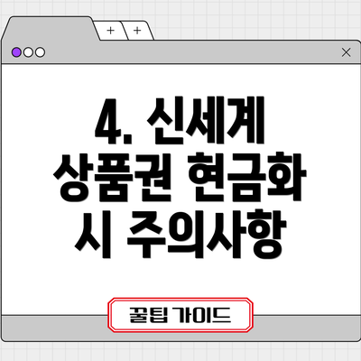 4. 신세계 상품권 현금화 시 주의사항