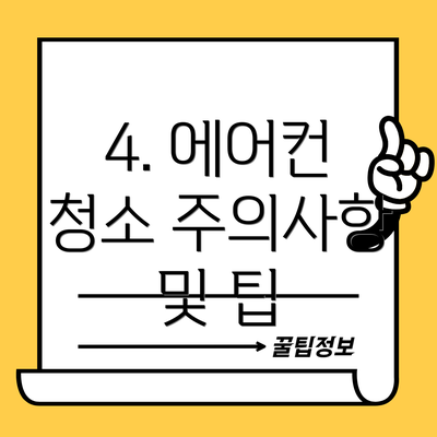 4. 에어컨 청소 주의사항 및 팁