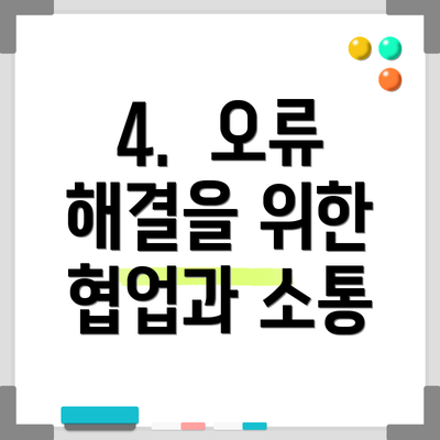 4. 오류 해결을 위한 협업과 소통