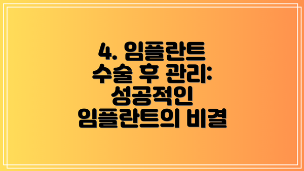 4. 임플란트 수술 후 관리: 성공적인 임플란트의 비결