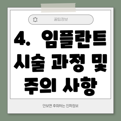 4. 임플란트 시술 과정 및 주의 사항
