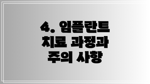4. 임플란트 치료 과정과 주의 사항