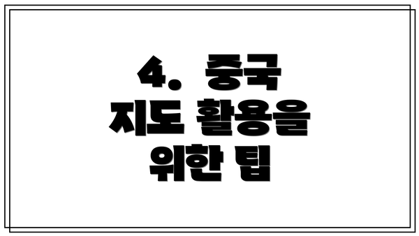 4. 중국 지도 활용을 위한 팁