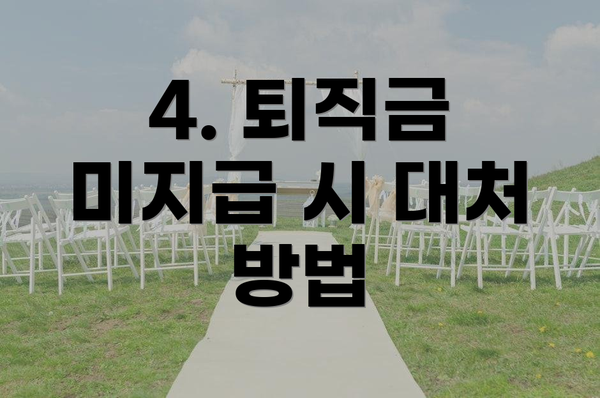 4. 퇴직금 미지급 시 대처 방법