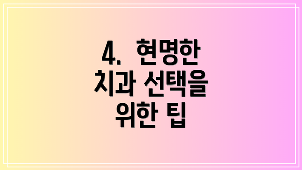 4. 현명한 치과 선택을 위한 팁