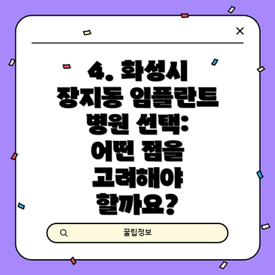 4. 화성시 장지동 임플란트 병원 선택: 어떤 점을 고려해야 할까요?