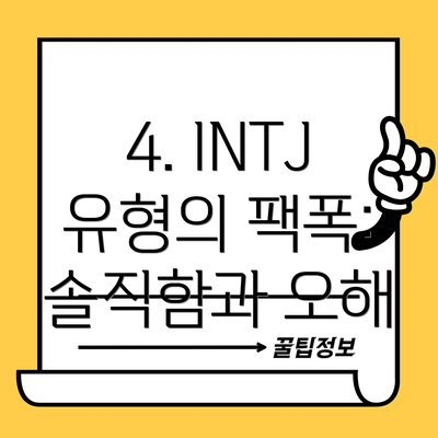 4. INTJ 유형의 팩폭: 솔직함과 오해