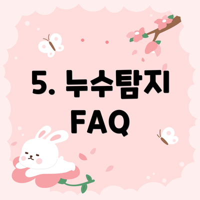 5. 누수탐지 FAQ
