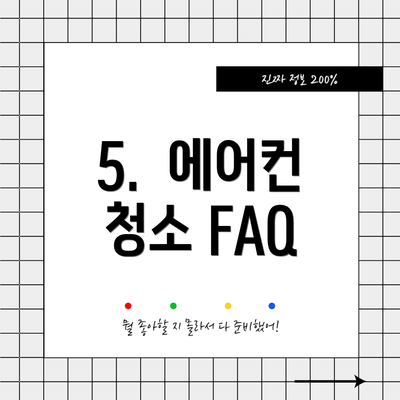 5.  에어컨 청소 FAQ