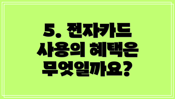 5. 전자카드 사용의 혜택은 무엇일까요?