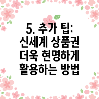 5. 추가 팁: 신세계 상품권 더욱 현명하게 활용하는 방법