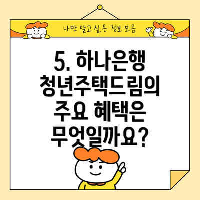 5. 하나은행 청년주택드림의 주요 혜택은 무엇일까요?