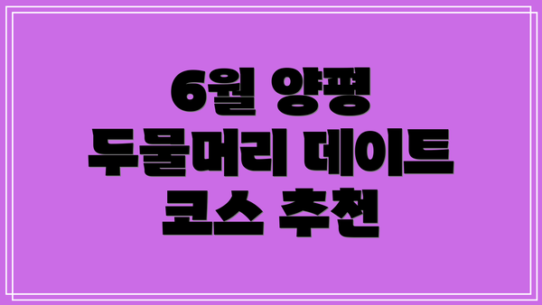 6월 양평 두물머리 데이트 코스 추천