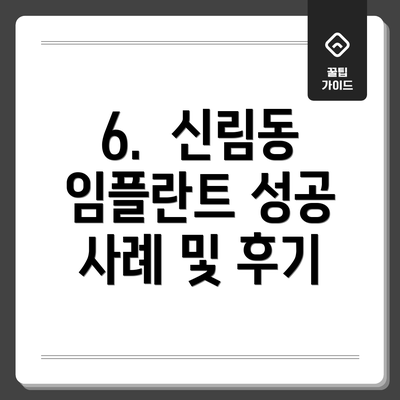 6. 신림동 임플란트 성공 사례 및 후기